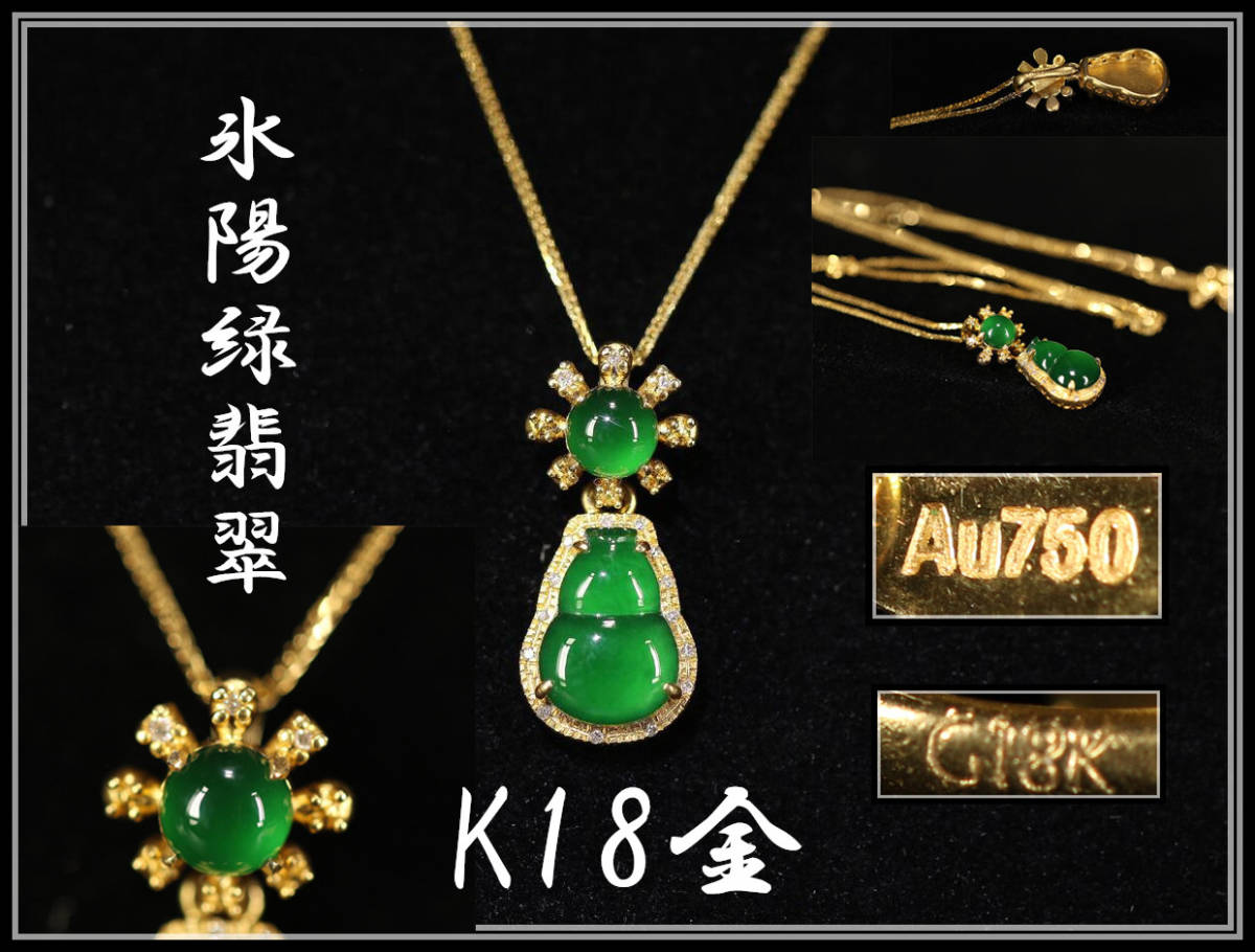 最新最全の Au750ミャンマー産 (刻印有) K18 【美】NA051 氷陽緑翡翠