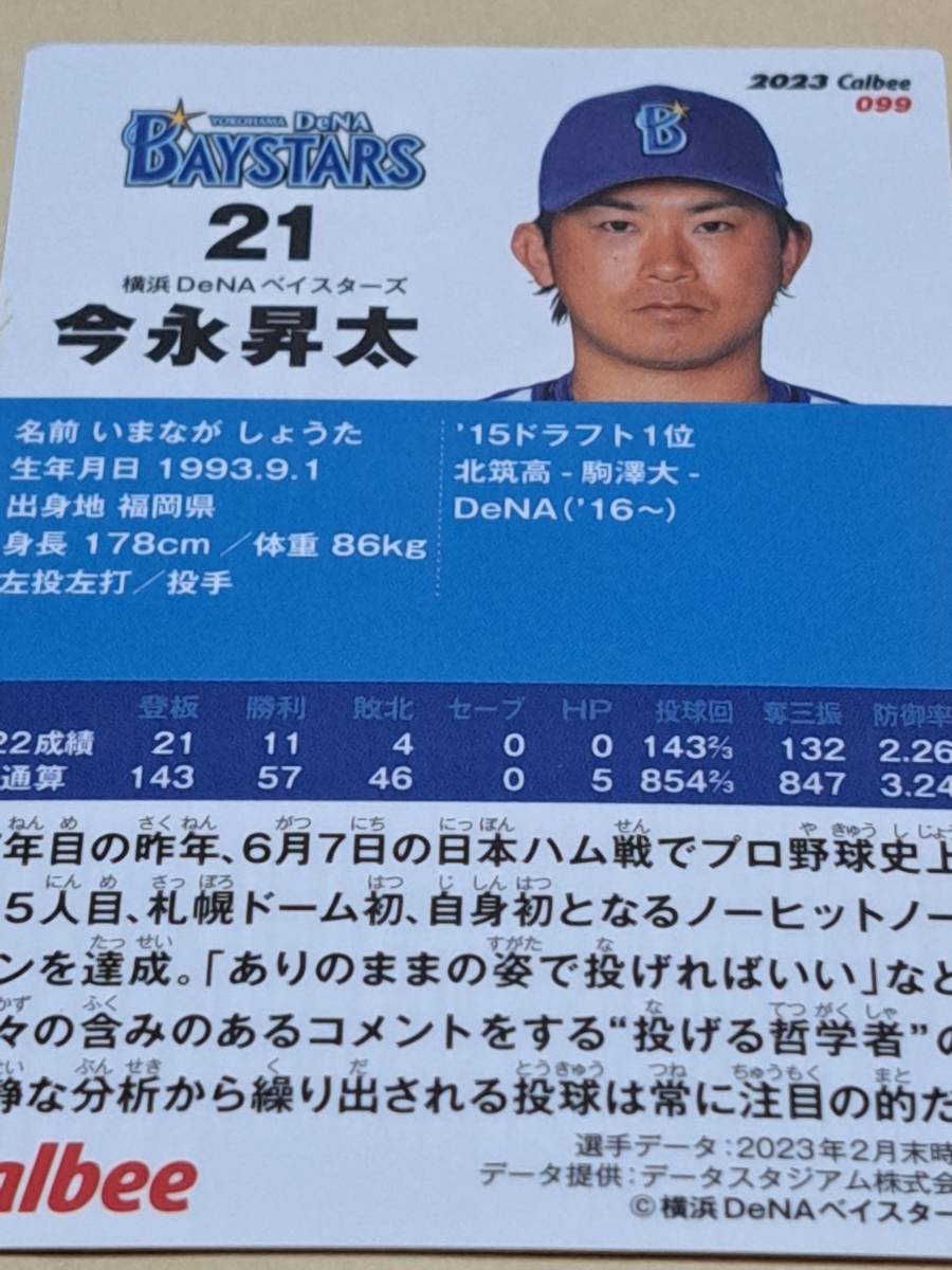 カルビープロ野球チップス2023 今永昇太_画像2
