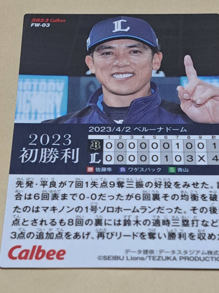 カルビープロ野球チップス2023 ライオンズ初勝利_画像2