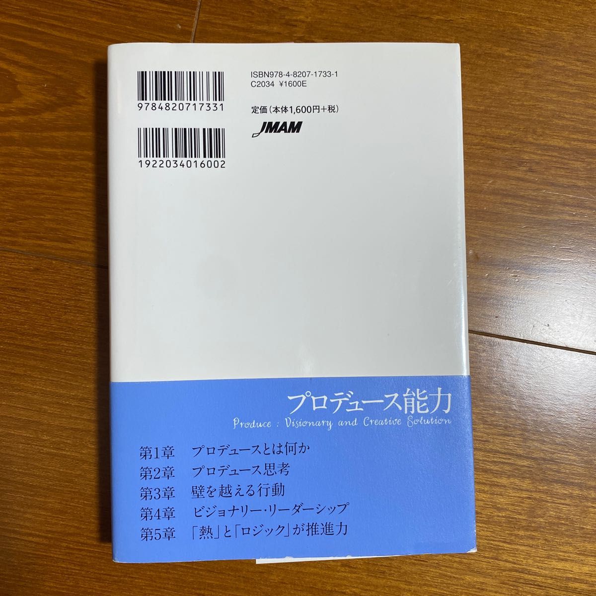 プロデュース能力 : ビジョンを形にする問題解決の思考と行動