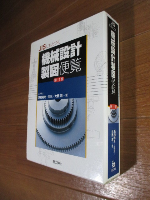 函入■　　　第11版　JISにもとづく機械設計製図便覧　　　■_画像1