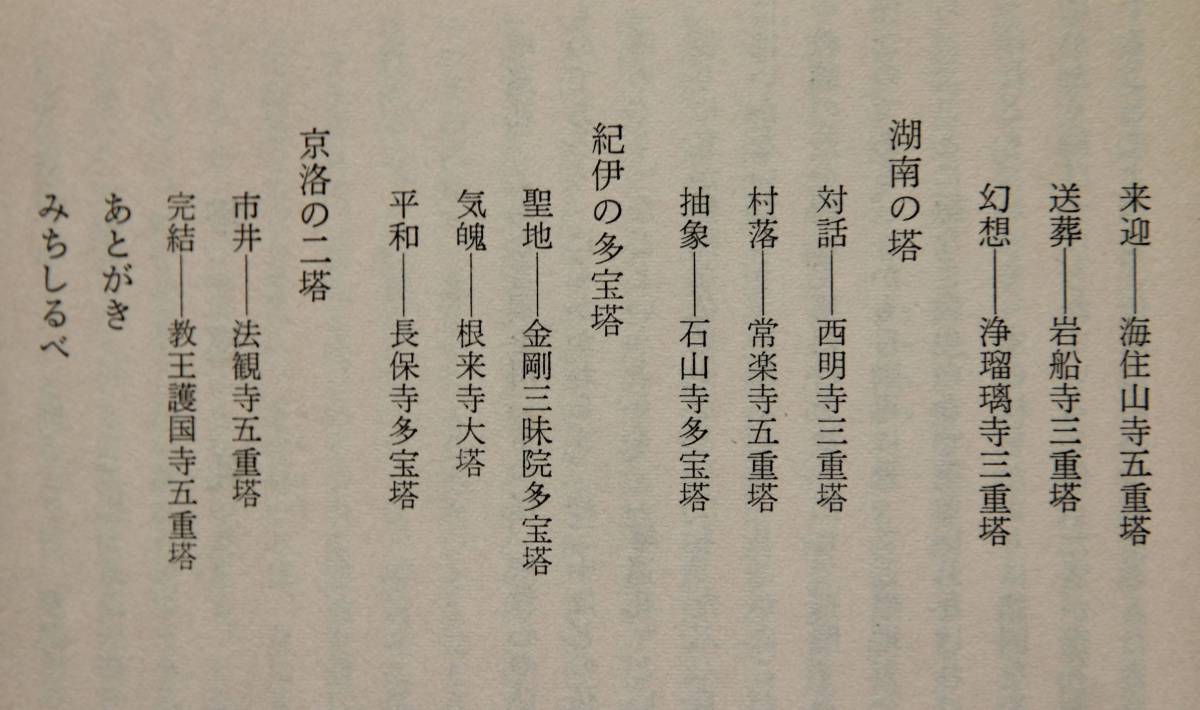 日本の塔　斑鳩の古塔、大和の双塔、紀伊の多宝塔、室生と多武峯、他　塔巡礼、20の仏塔　写真多数_画像4