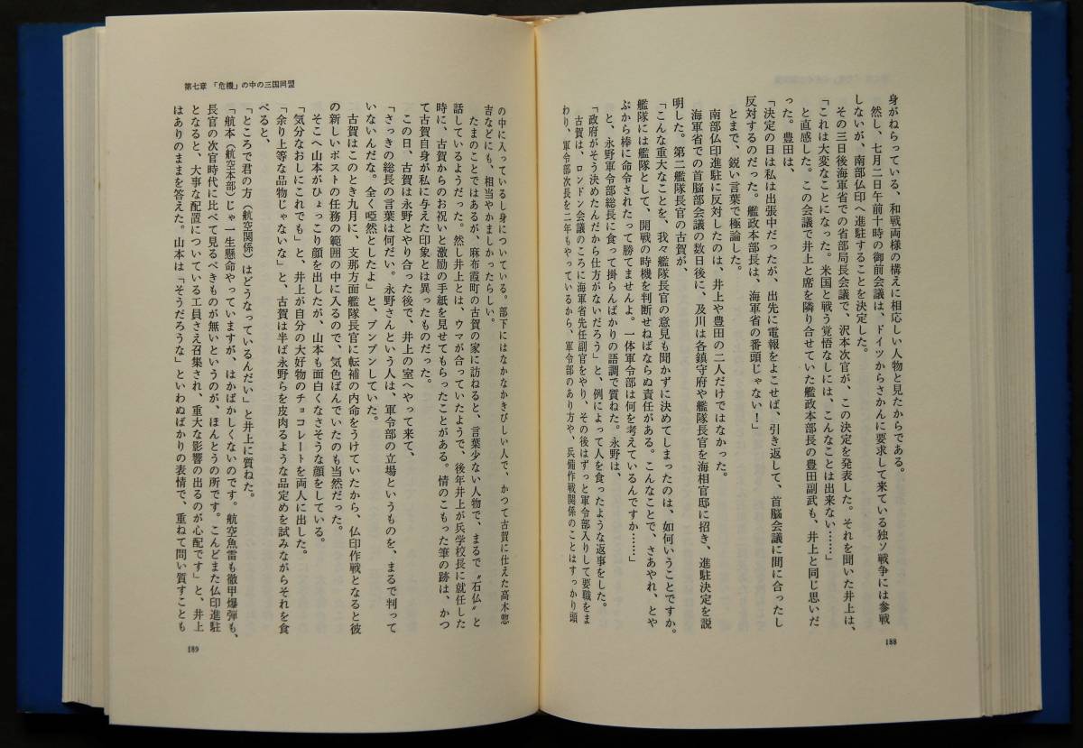 海軍の昭和史　提督と新聞記者　開戦派の抬頭、真珠湾前後、朝日新聞とゾルゲ事件、他　海軍担当の新聞記者がみた昭和史_画像5