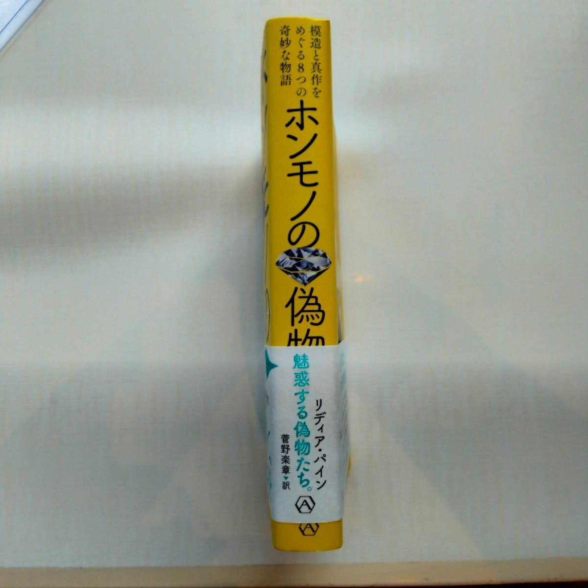 ホンモノの偽物　模造と真作をめぐる８つの奇妙な物語 （亜紀書房翻訳ノンフィクション・シリーズ　３－１５） リディア・パイン／著　