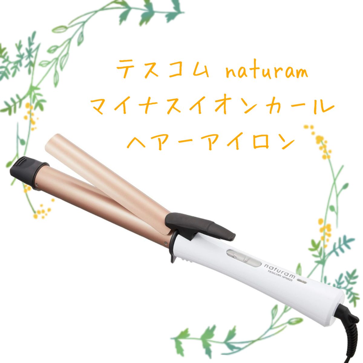 テスコム naturam マイナスイオンカールヘアーアイロン