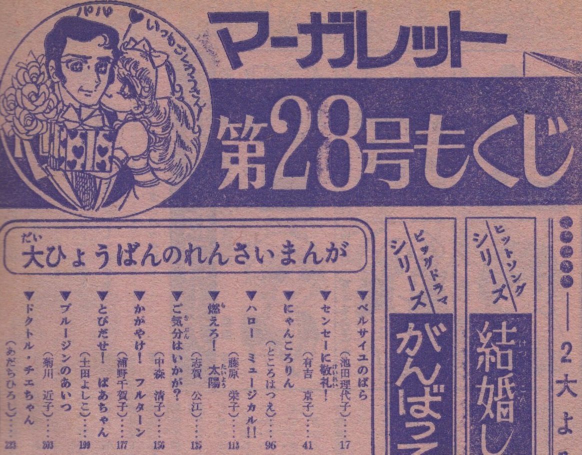 週刊 マーガレット 1972年28号 昭和47年 読切 結婚しようよ 横山文代 ベルサイユのばら 池田理代子 浦野千賀子 木内千鶴子 有吉京子 雑誌_画像3