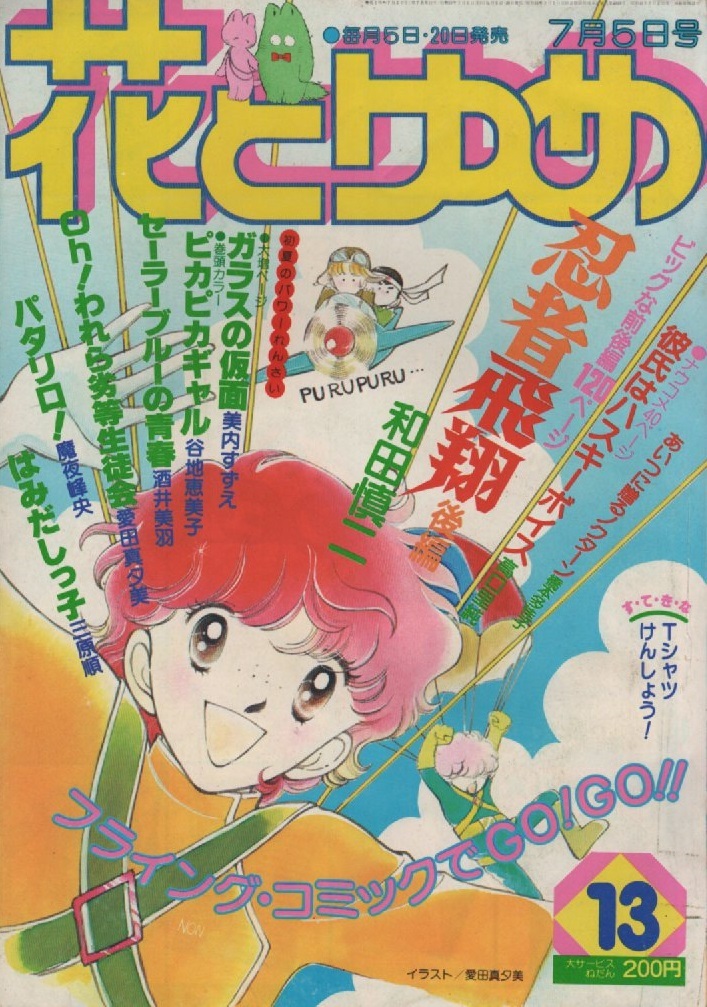 花とゆめ 1980年13号 昭和55年 読切 忍者飛翔 和田慎二 パタリロ 魔夜峰央 愛田真夕美 酒井美羽 谷地恵美子 美内すずえ 高口里純 三原順 本_画像1