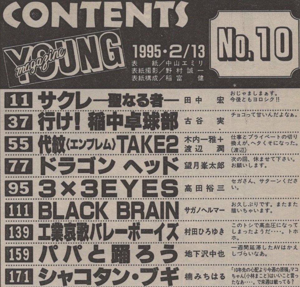 週刊 ヤングマガジン No.10 1995年2月27日号 平成7年 読切 サクレ 田中宏 中山エミリ 高田裕三 しげの秀一 永野のりこ こしばてつや 古谷実_画像2