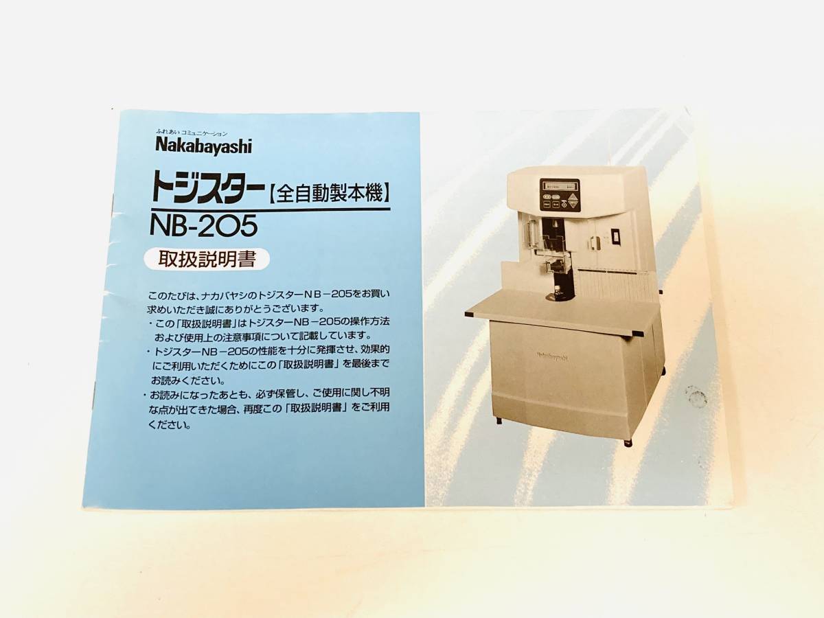 【現状販売】Nakabayashi ナカバヤシ 全自動製本機 トジスター NB-205　W3325002_画像9