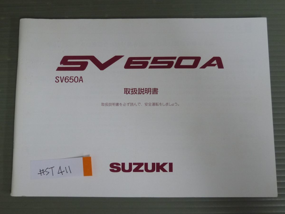 SV650A VP55B スズキ オーナーズマニュアル 取扱説明書 使用説明書 送料無料_画像1