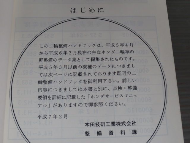 ホンダ 二輪整備ハンドブック 平成5年度版 送料無料_画像2