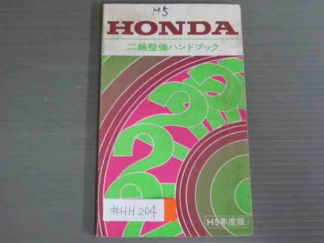 ホンダ 二輪整備ハンドブック 平成5年度版 送料無料_画像1