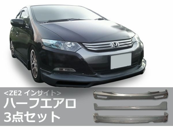 インサイト ZE2 エアロセット H21/2～H23/10 FRP 未塗装 社外品 INSIGHT ホンダ HONDA 本田_画像1