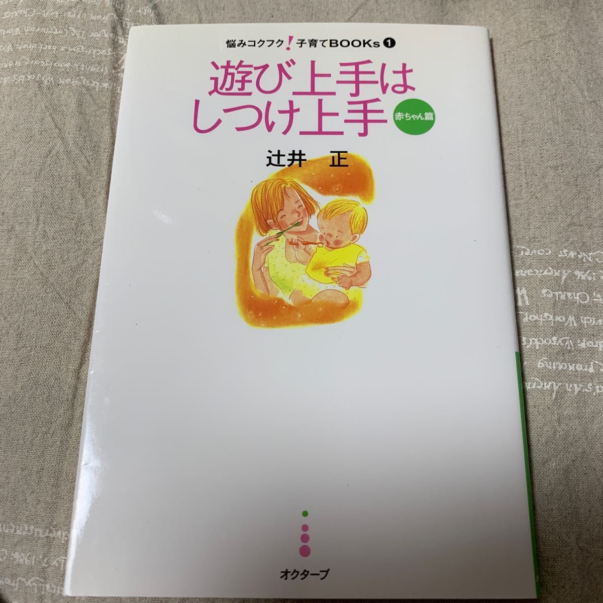 遊び上手は　しつけ上手　辻井正　オクターブ　赤ちゃん編　子育てBOOKs 日焼けあります