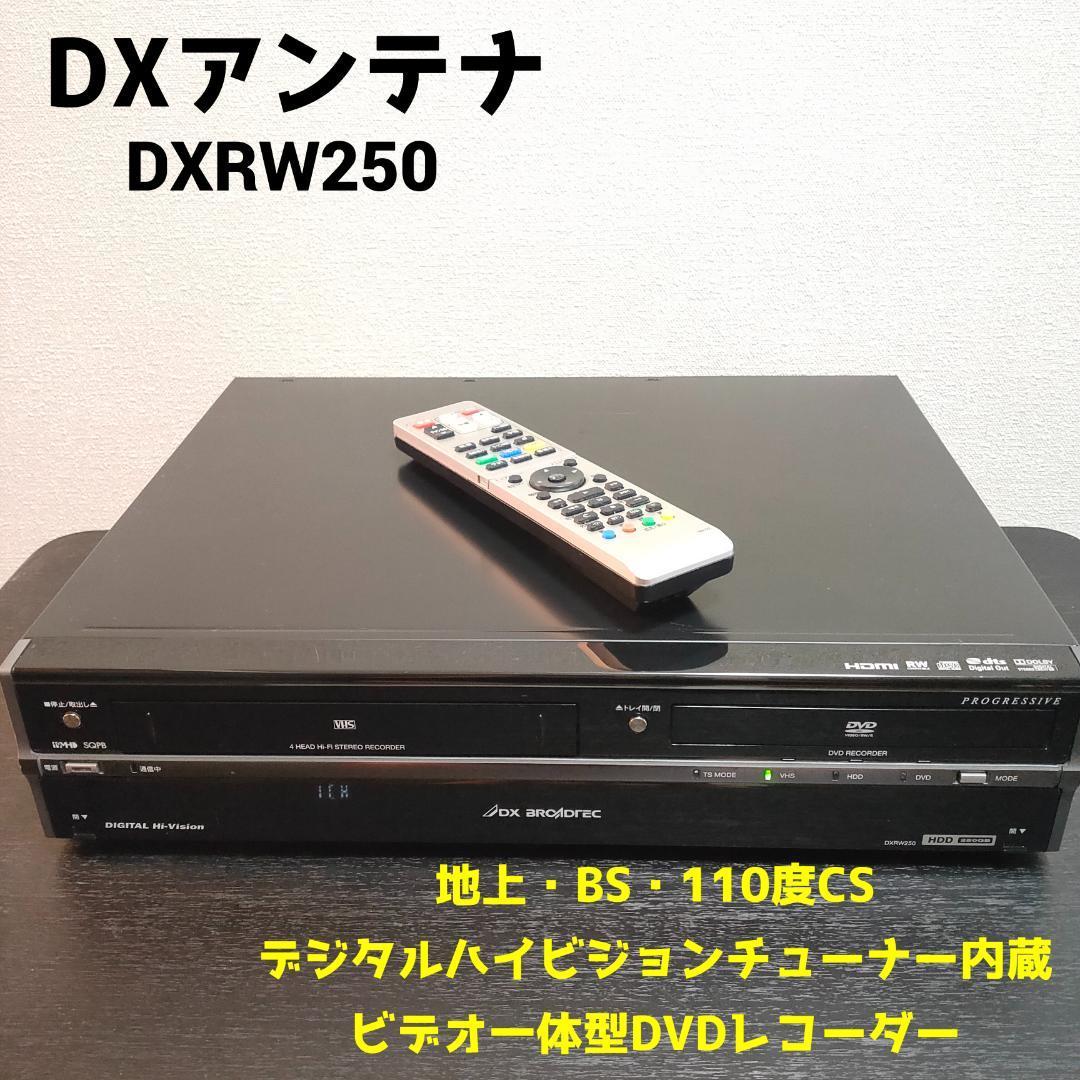 DXアンテナ　DXRW250　地デジ対応　ＨDD搭載　VHS/DVDレコーダー　除菌・清掃・メンテナンス済み