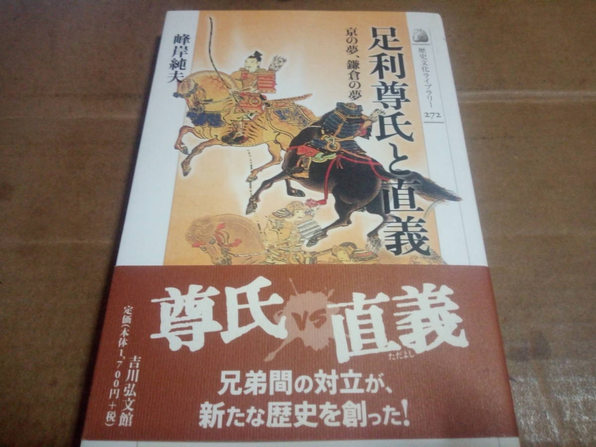 峰岸純夫著　足利尊氏と直義 京の夢、鎌倉の夢_画像1