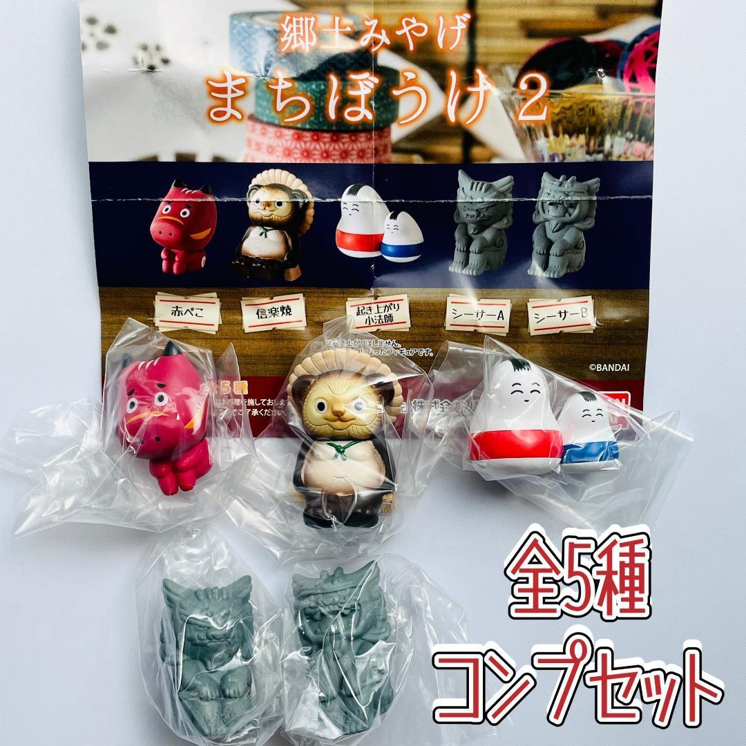 A-19】ガチャガチャ 郷土みやげ まちぼうけ2 全5種セット A-19】ガチャガチャ 郷土みやげ まちぼうけ2 全5種セット