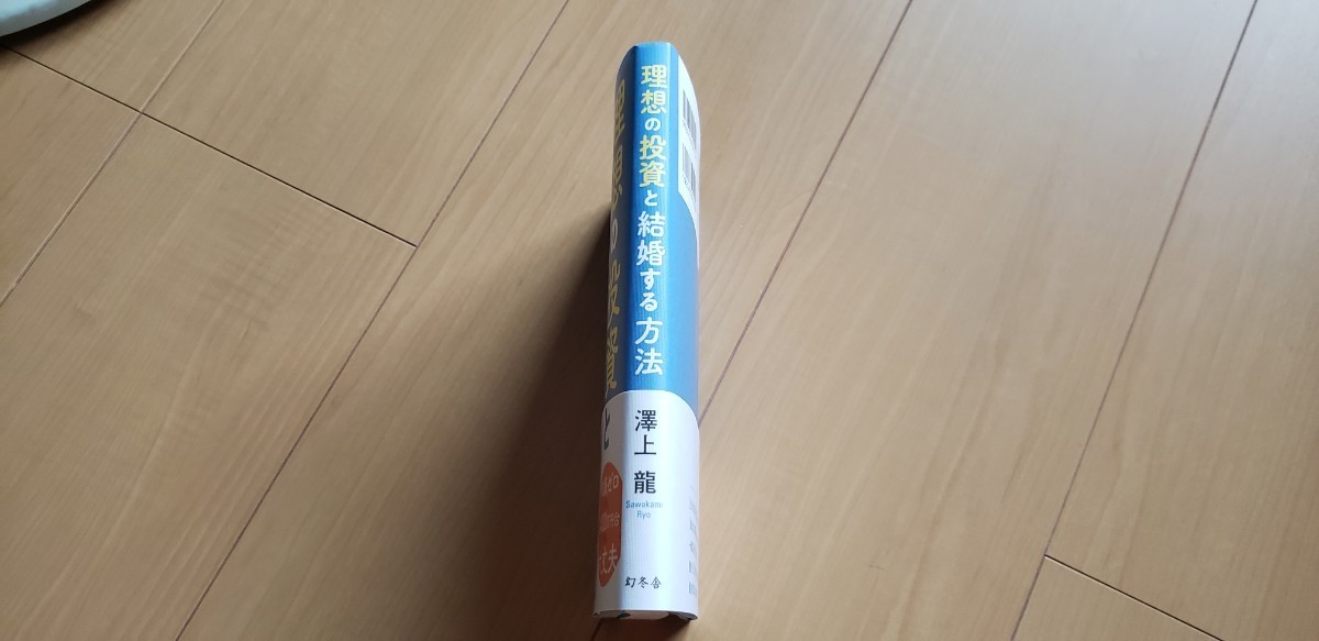 理想の投資と結婚する方法 澤上龍／著　さわかみ　長期投資_画像3