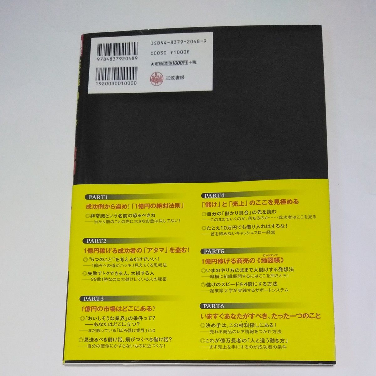 図解〈非常識に儲ける人〉の１億円ノート 起業家大学／著　主藤孝司／監修