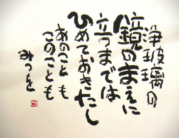 相田みつを/浄瑠璃の鏡の前/オフセット複製・木製額付・即決_あのこと？　このこと？