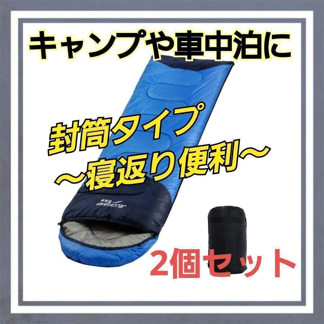 値引きする 封筒型 シュラフ 寝袋 アウトドア 車中泊 レジャー