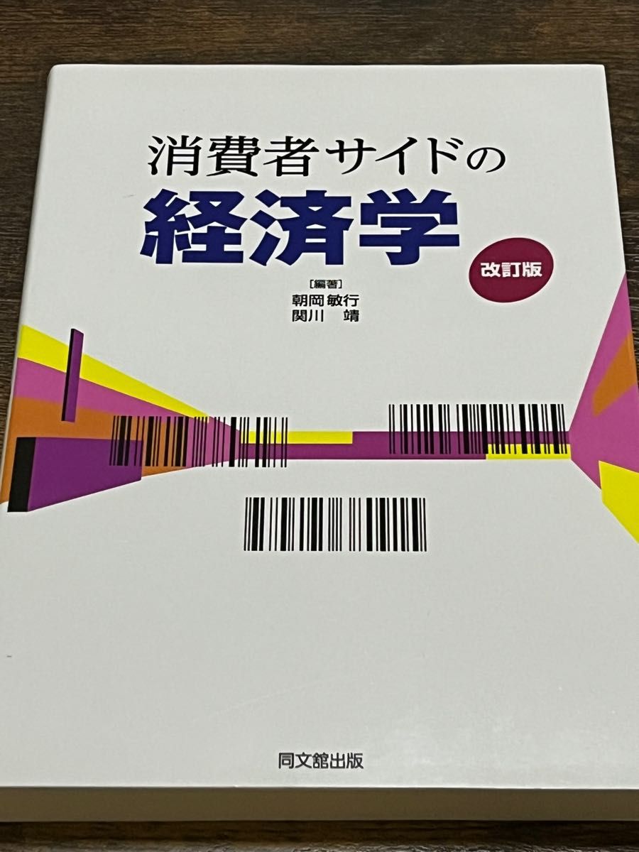 消費者サイドの経済学 改訂版