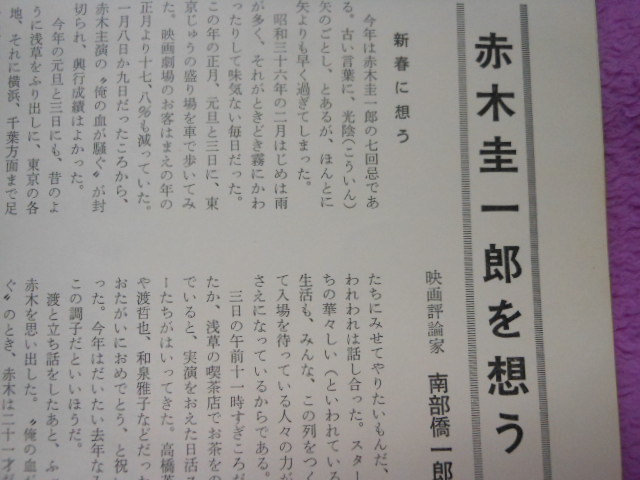 『送料無料です』◆赤木圭一郎◆日活アクション映画スター◆七回忌 魅力を語る 1967年発行もの　_画像2