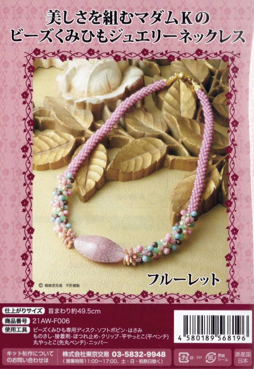 美しさを組むマダムKのビーズくみひもジュエリーネックレス 美しさを組むマダムKのビーズくみひもジュエリーネックレス