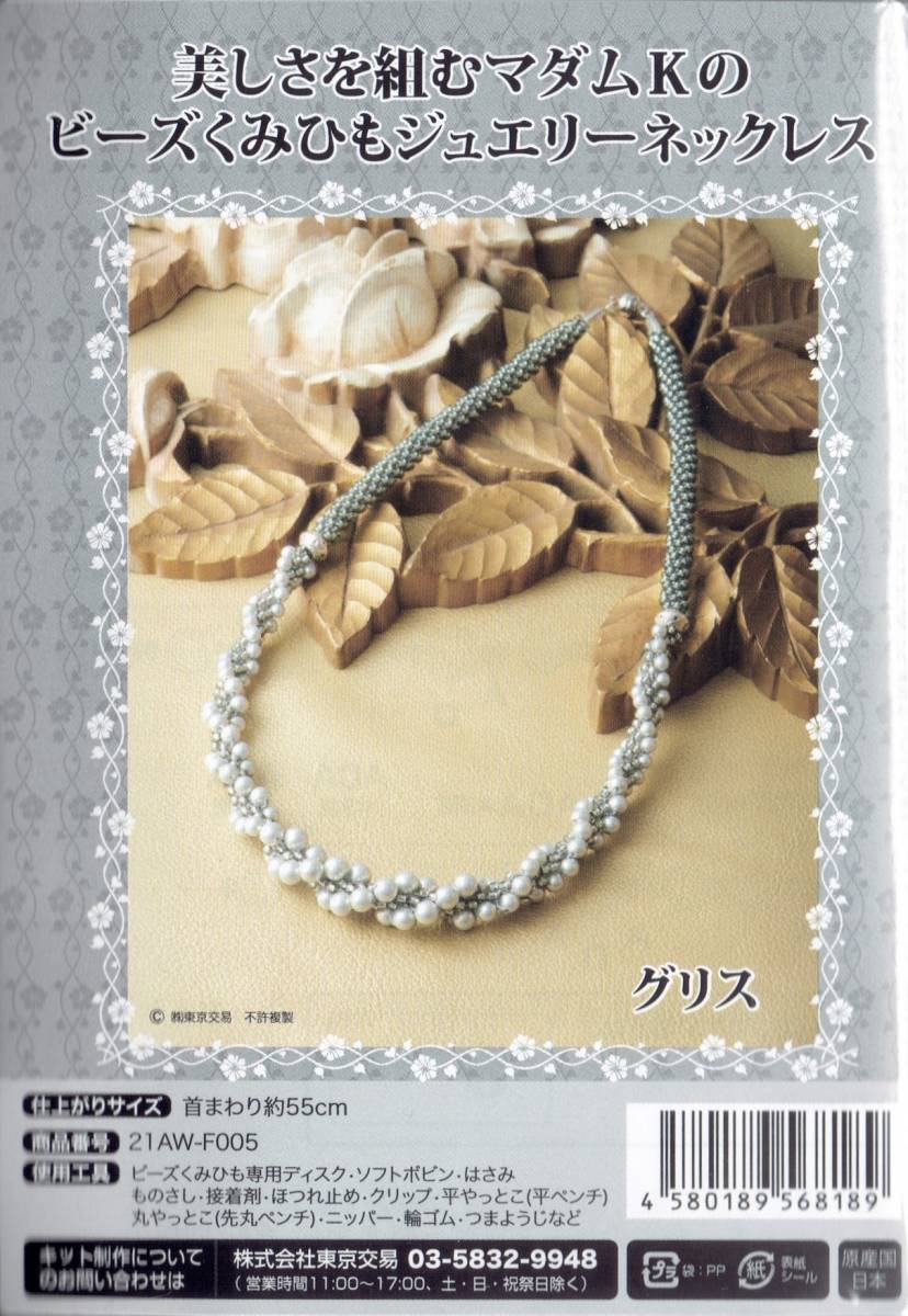 美しさを組むマダムKのビーズくみひもジュエリーネックレス 美しさを組むマダムKのビーズくみひもジュエリーネックレス
