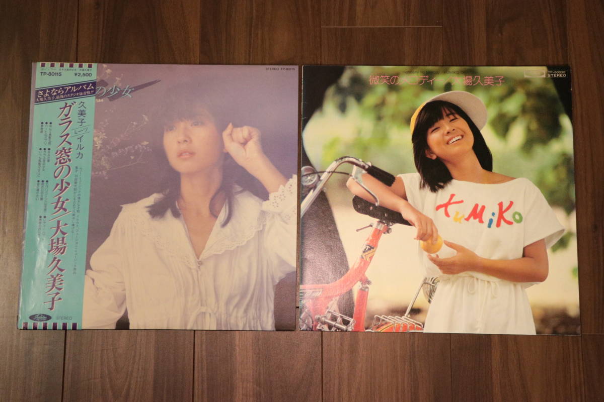 LP 大場久美子 6枚セット ◆ レコード アナログ_画像3