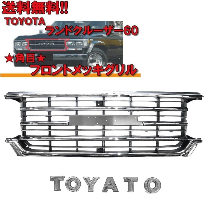 トヨタ ランクル ランドクルーザー 60 系 クロームメッキ フロント ラジエーター グリル 角目用 HJ61V HJ60V FJ62G FJ62V 53111-90A09_画像1