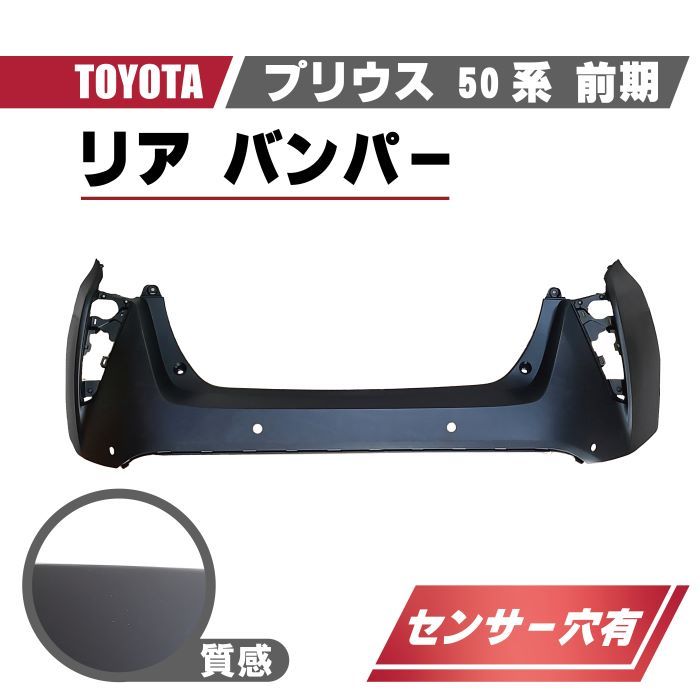 トヨタ プリウス 50 系 前期 リア バンパー ZVW50 ZVW51 ZVW55 純正品番 52159-47914 センサー 穴有 プライマー 仕上げ済み 後ろ側 大型_画像1