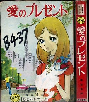 即決[同梱歓迎] 愛のプレゼント 全1巻 保谷良三 若木書房　貸本 漫画コミック◆その他多数出品中ΩR117_画像1