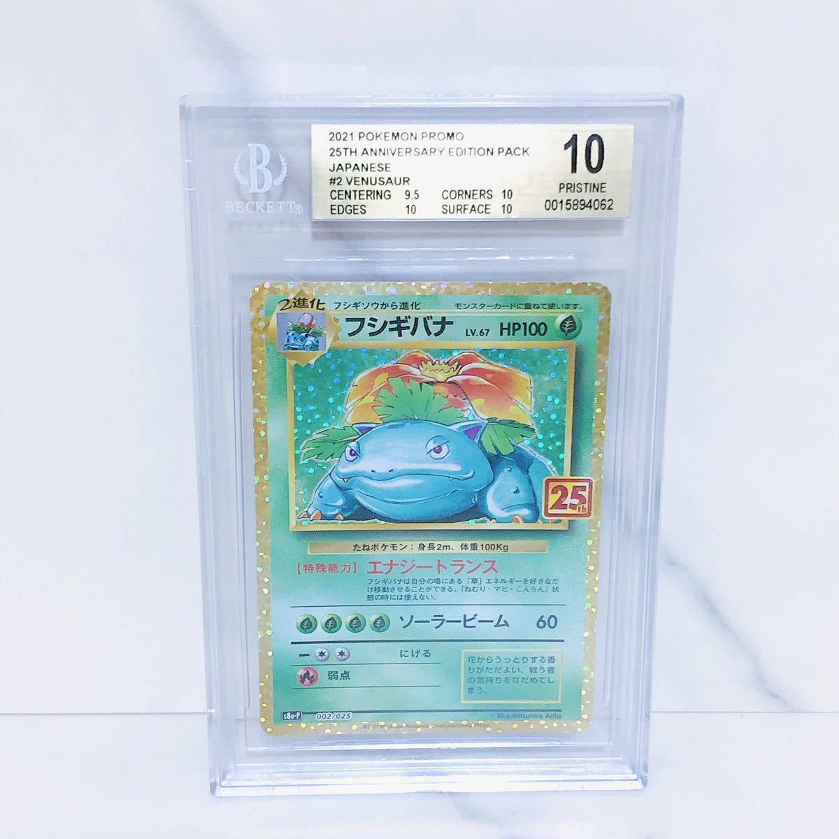 BGS10 ゴールドラベル (PSA10以上相当) フシギバナ LV.67 002/025