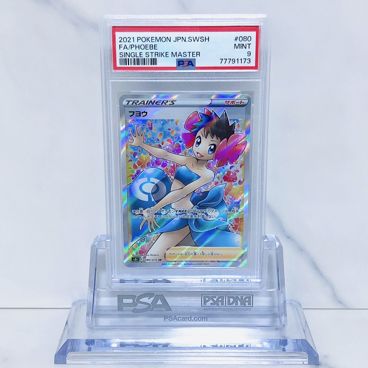 PSA9 フヨウ SR s5I_080/070 ソード&シールド 拡張パック 一撃