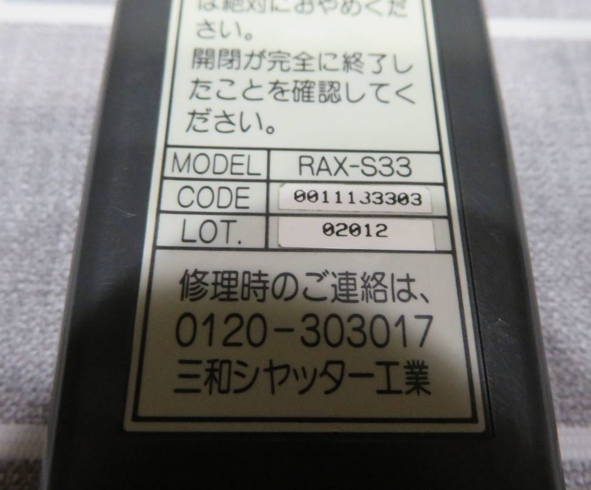 三和シャッター工業 電動シャッターリモコン RAX-S33 動作確認済み 中古品_画像3