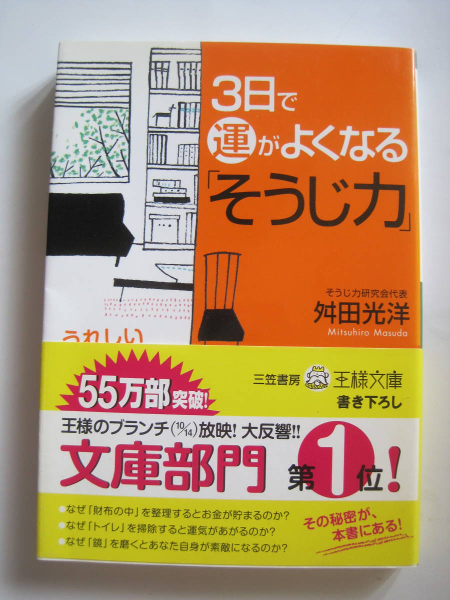 [王様文庫] 舛田光洋　3日で運がよくなる「そうじ力」　2006年第14刷発行　定価505円＋税_画像1