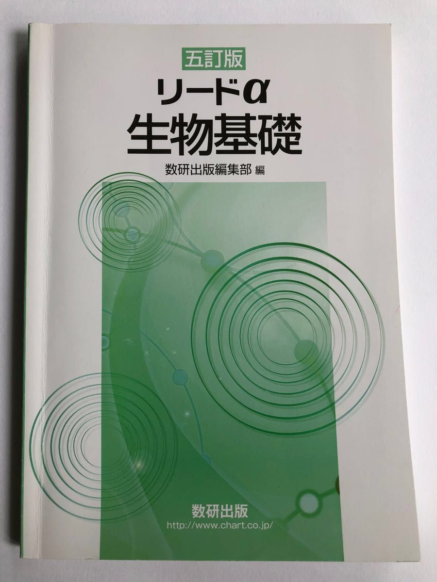 リードα 生物基礎 【五訂版】 数研出版