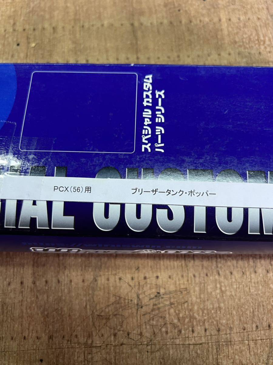 未使用訳あり品！ウィルズウィン ブリザータンク/ホッパータイプ！PCX125(JF56)送料無料！_画像3