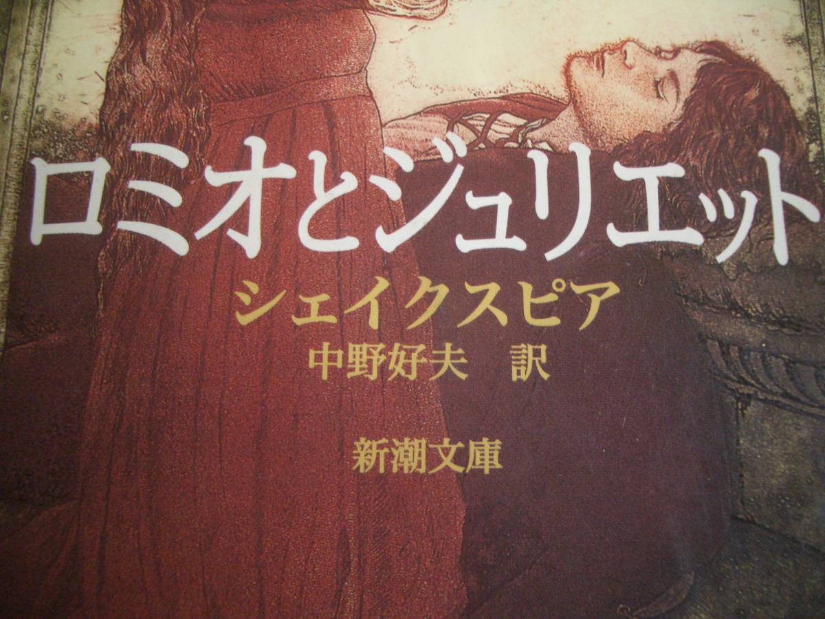 【書籍】ロミオとジュリエット （新潮文庫　シ－１－１） （改版） シェイクスピア／〔著〕　中野好夫／訳●Romeo & Juliet_画像2