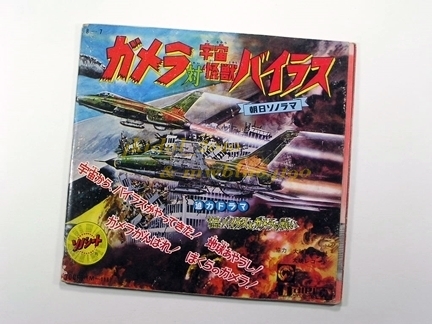  Showa era 43 year! Gamera against cosmos monster bailas! morning day Sonorama!sono seat!... drama!( control F738)