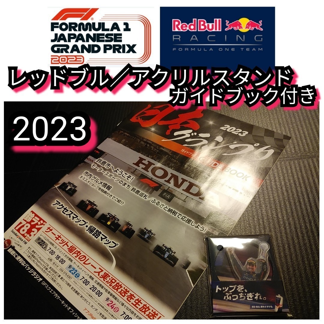 ◎新品【レッドブル☆アクリルスタンド】ガイドブック付き☆HONDA○送料無料_画像1