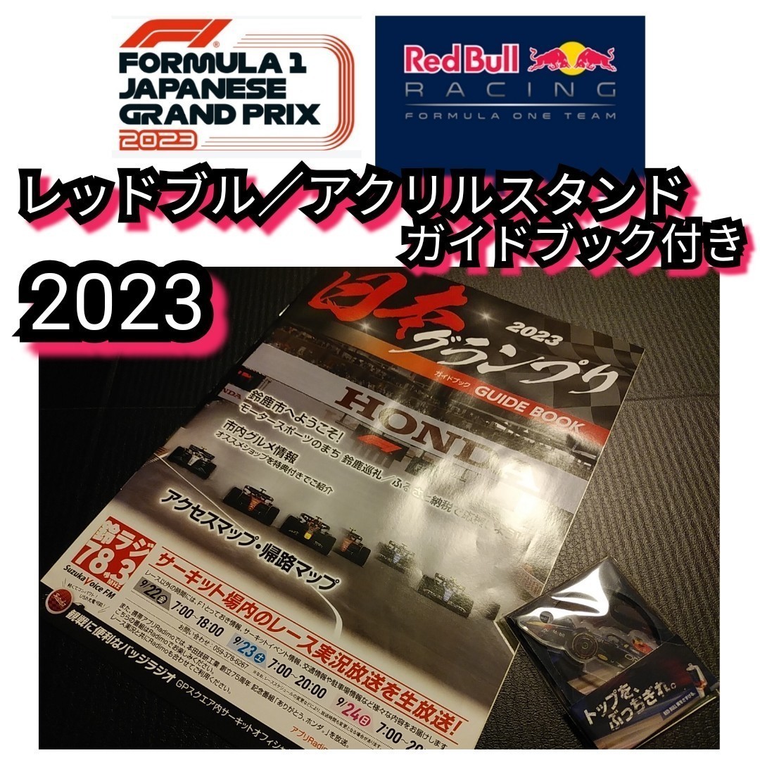 ◎新品【レッドブル☆アクリルスタンド】ガイドブック付き☆HONDA☆送料無料_画像1