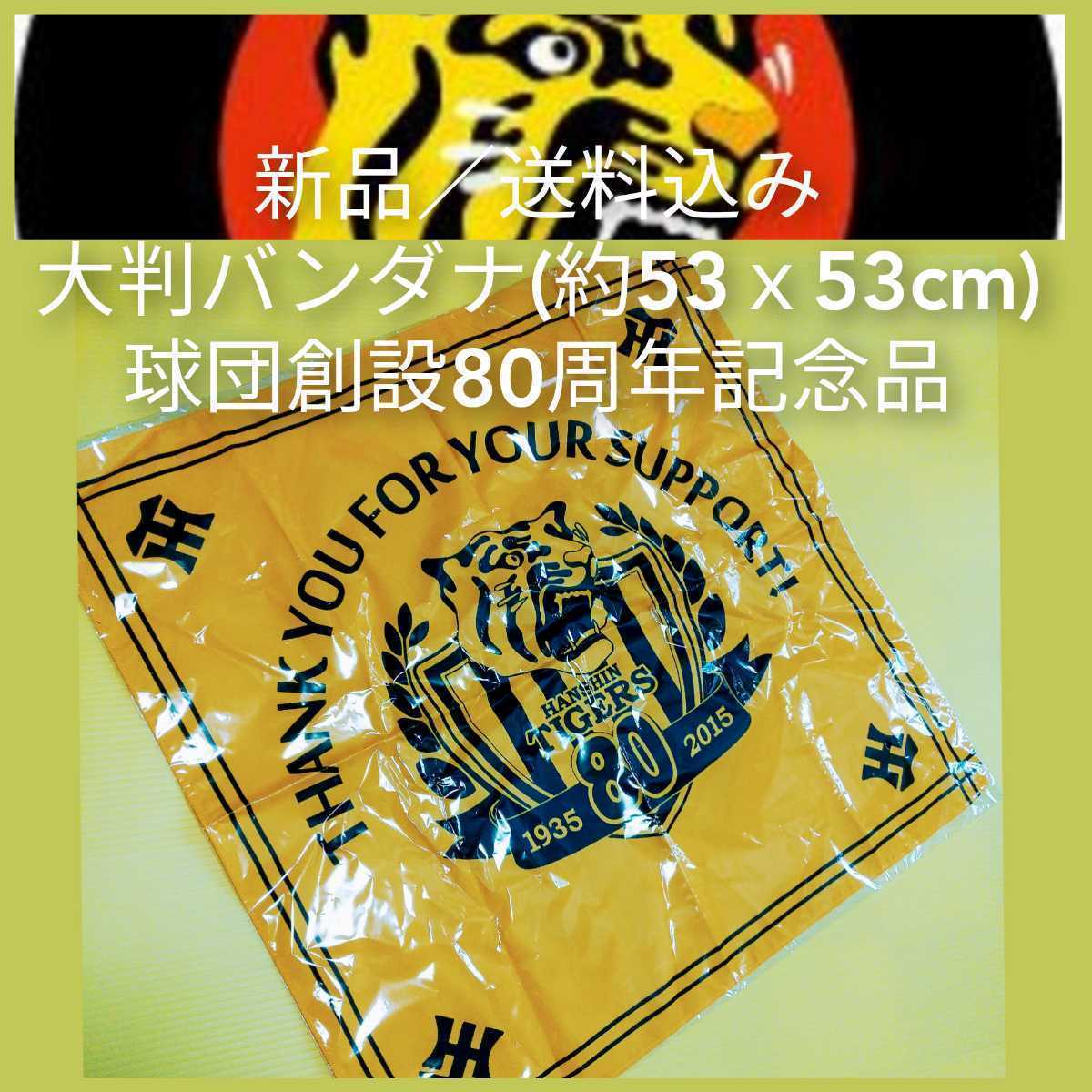 ◎新品【阪神☆バンダナ☆球団創設80周年記念品】阪神タイガース☆甲子園☆車のヘッドレストに巻いても☆送料無料_画像1