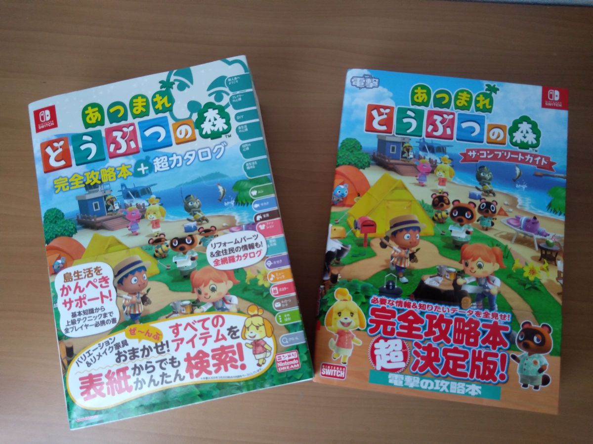 あつまれ どうぶつの森 完全攻略本＋超カタログ ザ・コンプリート