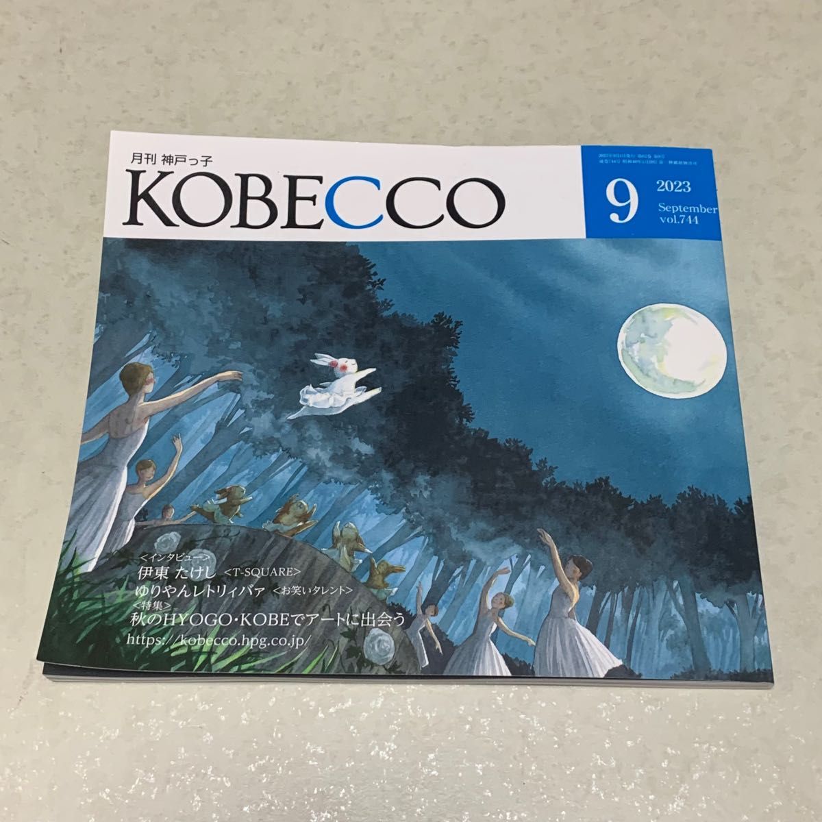 【中古・難あり】月刊  神戸っ子 KOBECCO 2023年9月号 vol744