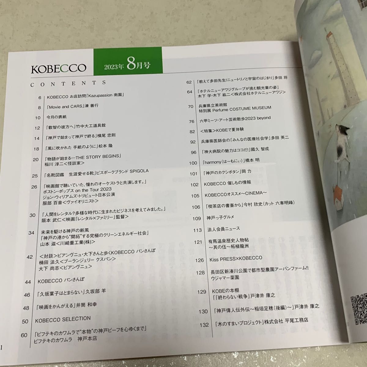 【中古・難あり】月刊  神戸っ子 KOBECCO 2023年8月号 vol743