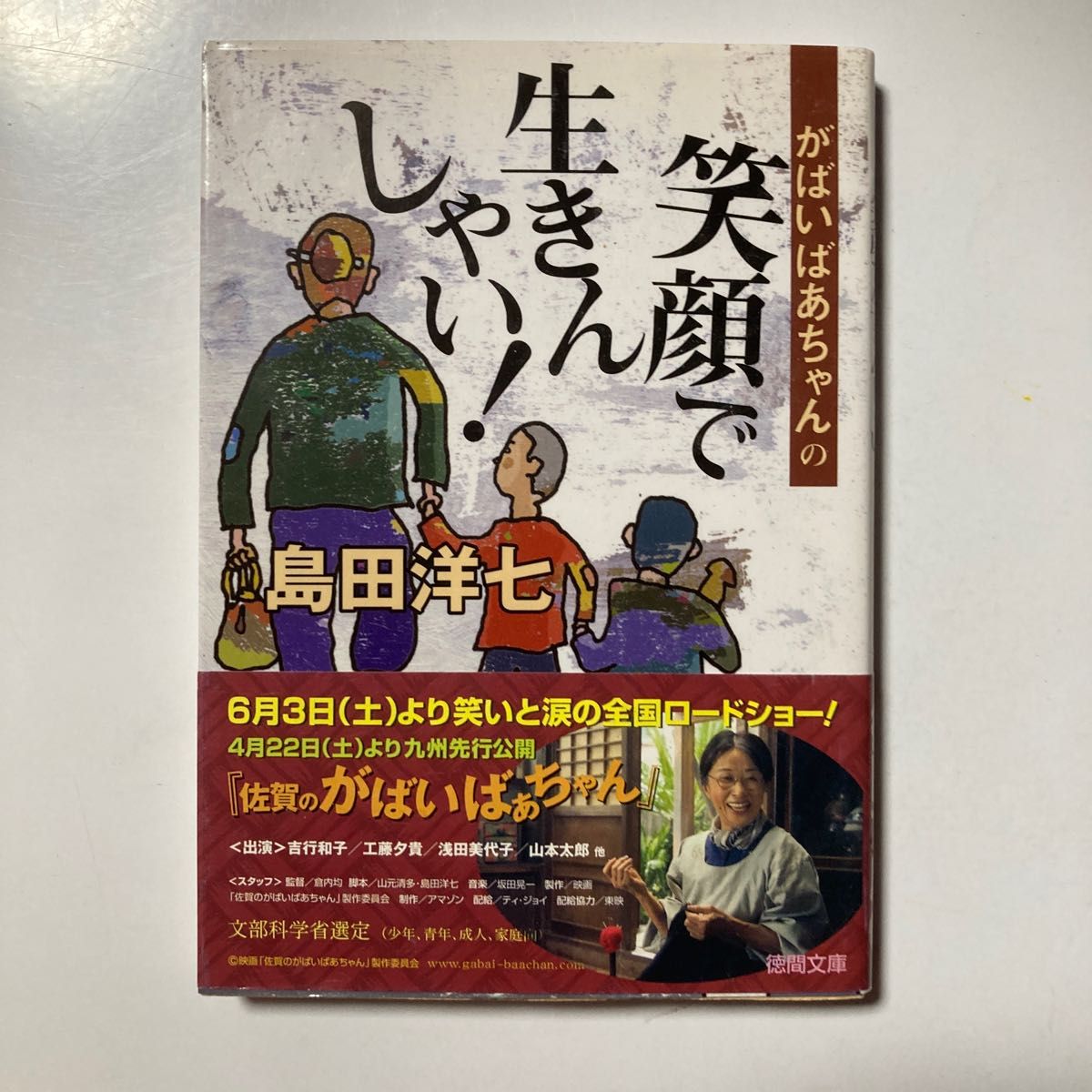 がばいばあちゃんの笑顔で生きんしゃい！ （徳間文庫） 島田洋七／著