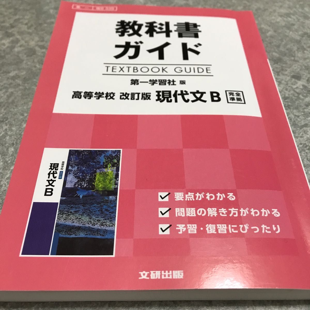 教科書ガイド　第一学習社版　高等学校改訂版　現代文Ｂ完全準拠 教科書番号　第一現Ｂ３３ 文研出版