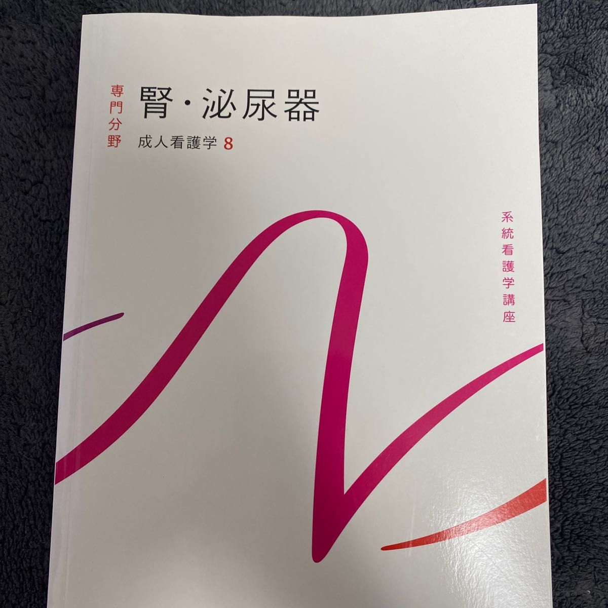 系統看護学講座 専門分野2- 〔8〕｜Yahoo!フリマ（旧PayPayフリマ）